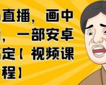 无绿布直播，画中画直播，一部安卓手机搞定-无痕资源库