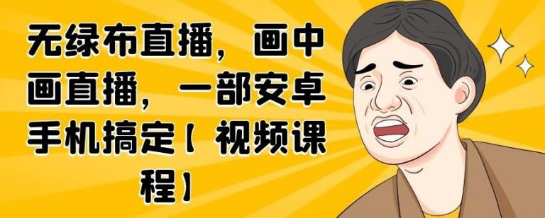 无绿布直播，画中画直播，一部安卓手机搞定-无痕资源库