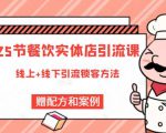 莽哥餐饮实体店引流课，线上线下全品类引流锁客方案，附赠爆品配方和工艺-无痕资源库