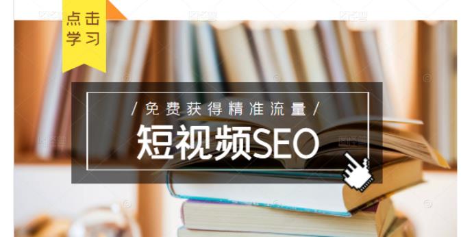 未来新趋势，布局短视频SEO，如何利用抖音SEO免费获得精准流量（3节课）-无痕资源库