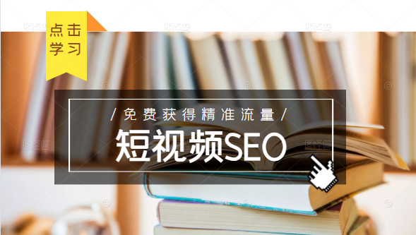 未来新趋势，布局短视频SEO，如何利用抖音SEO免费获得精准流量（3节课）-无痕资源库