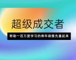 超级成交者，帮助一百万爱学习的青年销售先富起来-无痕资源库