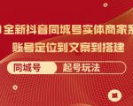 2021全新抖音同城号实体商家系统课，账号定位到文案到搭建 同城号起号玩法-无痕资源库