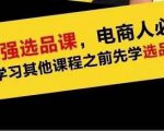 蓝海高利润选品课：你只要能选好一个品，就意味着一年轻松几百万的利润-无痕资源库