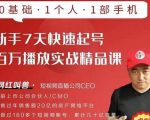 网红叫兽·新手7天快速起号百万播放实战精品课，0基础1个人1部手机-无痕资源库