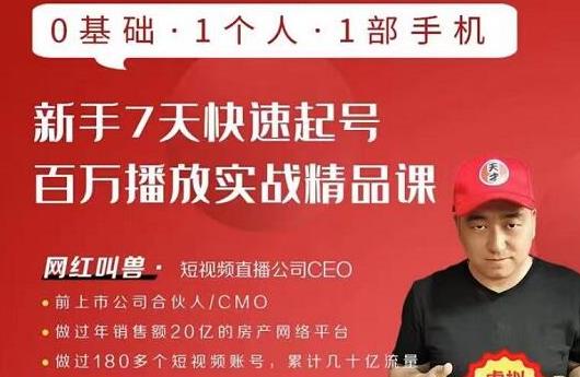 网红叫兽·新手7天快速起号百万播放实战精品课，0基础1个人1部手机-无痕资源库