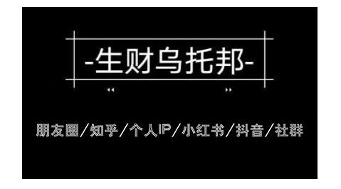 云蔓生财乌托邦多套网赚项目教程，包括朋友圈、知乎、个人IP、小红书、抖音等-无痕资源库