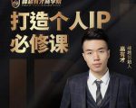 高有才个人IP打造课，普通人逆袭做IP，给你“知识主播王者”的专属秘籍-无痕资源库