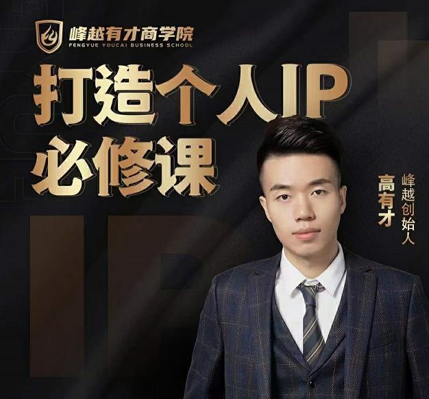 高有才个人IP打造课，普通人逆袭做IP，给你“知识主播王者”的专属秘籍-无痕资源库