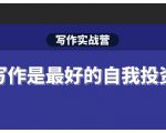 Spenser·写作实战营,28天一站式解决你所有的写作痛点-无痕资源库