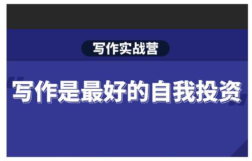 Spenser·写作实战营，28天一站式解决你所有的写作痛点-无痕资源库