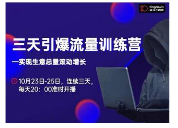 抖品牌·三天引爆流量训练营，实现生意总量滚动增长-无痕资源库
