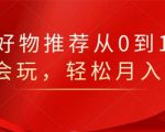 知乎好物推荐从0到1，看完=会玩，轻松月入2w+-无痕资源库