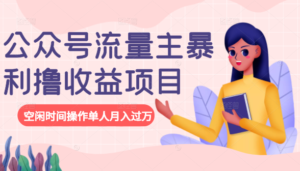公众号流量主暴利撸收益项目，空闲时间操作单人月入过万-无痕资源库