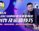 福粒商学院·福粒短视频创作知识，从0到100的影视全类型账号创作及运营投巧-无痕资源库