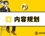 当猩学堂·内容规划训练营，如何做好你长期的系列选题规划|内容规划系列课程-无痕资源库