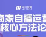 网川教育·商家自播运营核心方法论，一套可落地实操的方法论-无痕资源库