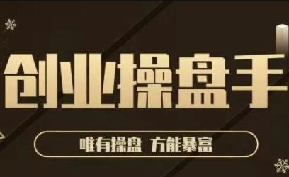 极简·创业操盘手，年入百万的指导课，帮助创业者少走弯路-无痕资源库