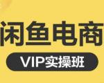 鱼客·闲鱼电商零基础入门到进阶VIP实战课程，帮助你掌握闲鱼电商所需的各项技能-无痕资源库