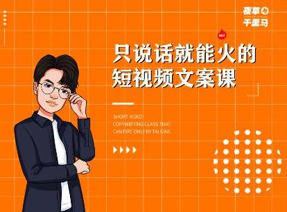 夜草与千里马·7天文案实操训练营第十四期,只说话就能火的短视频文案课-无痕资源库