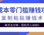 零成本零门槛赚钱项目之复制粘贴赚钱术，每天五分钟轻松月入4000+-无痕资源库