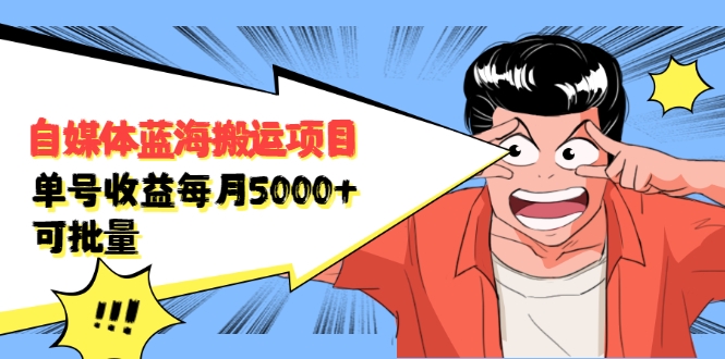自媒体蓝海搬运项目：单号收益每月基本都可以达到5000+，可批量-无痕资源库