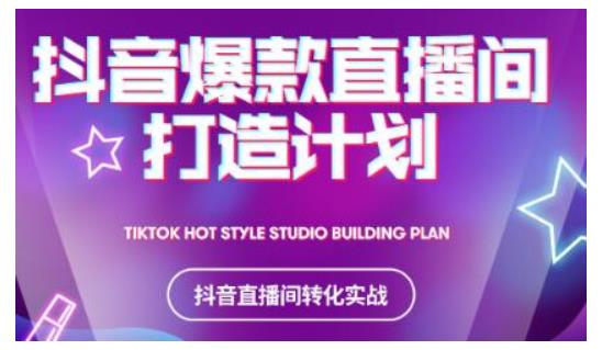 2021抖音爆款直播间打造计划，教你打造完美的爆款直播间-无痕资源库