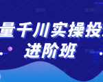 巨量千川实操投放进阶班，投放策略、方案，复盘模型和数据异常全套解决方法-无痕资源库