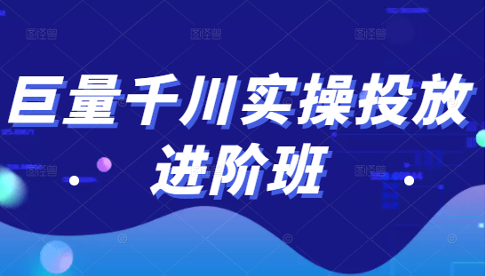 巨量千川实操投放进阶班，投放策略、方案，复盘模型和数据异常全套解决方法-无痕资源库