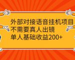 外部对接语音挂机项目，不需要真人出镜，单人基础收益200+-无痕资源库