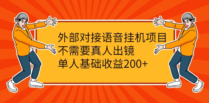 外部对接语音挂机项目，不需要真人出镜，单人基础收益200+-无痕资源库