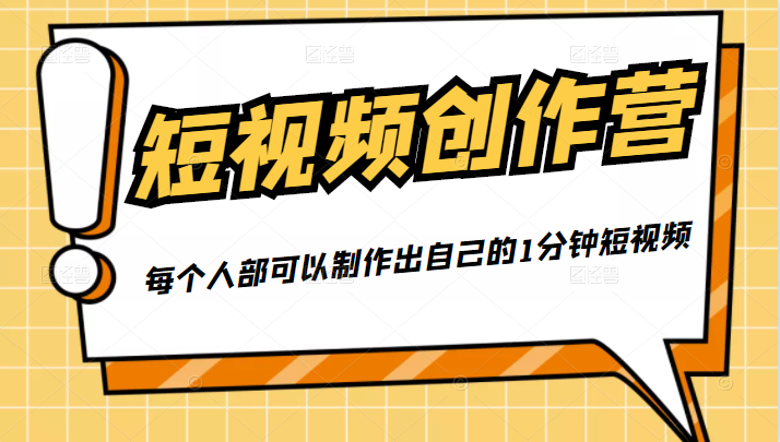 50W博主『100种生活』短视频创作营,每个人部可以制作出自己的1分钟短视频-无痕资源库