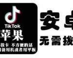 tiktok海外版短视频操作教程(苹果/安卓)，帮助国内也能刷海外版抖音-无痕资源库