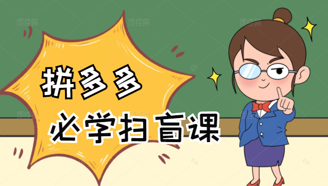 拼多多商家开店入门必学，0基础新手小白扫盲课（58节视频课程）-无痕资源库