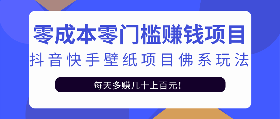 零成本零门槛赚钱项目:抖音快手壁纸项目佛系玩法,一天变现500+-无痕资源库