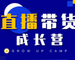 抖商公社直播带货成长营，教你快速通过直播带货变现，抢占直播电商的流量红利-无痕资源库