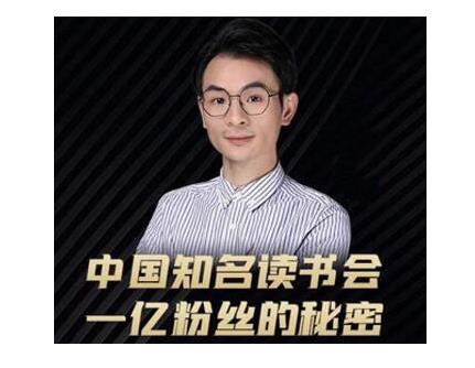 董十一·中国知名读书会,一亿粉丝的秘密,适合想做新媒体运营或短视频网红的你-无痕资源库
