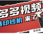 拼多多视频搬砖印钞机玩法，2021年最后一个短视频红利项目-无痕资源库
