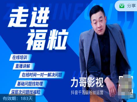 福粒短视频创作知识（力哥影视），从创作零基础到未来的创作变现-无痕资源库