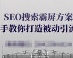 SEO搜索霸屏方案，手把手教你打造被动引流系统【视频课程】-无痕资源库