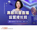 牛气学堂高薪抖音直播运营成长班，带你升级打怪走上掘金之路-无痕资源库