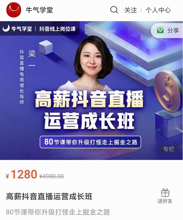 牛气学堂高薪抖音直播运营成长班，带你升级打怪走上掘金之路-无痕资源库