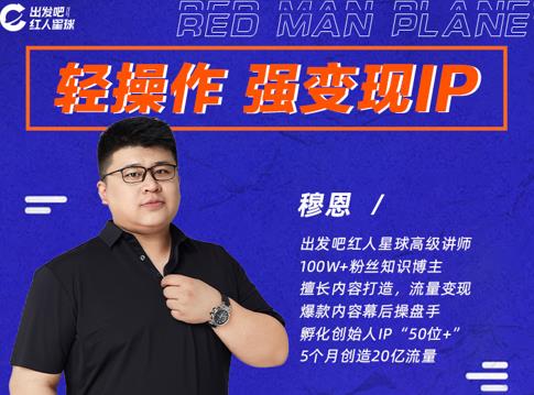 穆恩·轻操作、强变现IP内容运营课，帮助你正式成为短视频行业从业者-无痕资源库