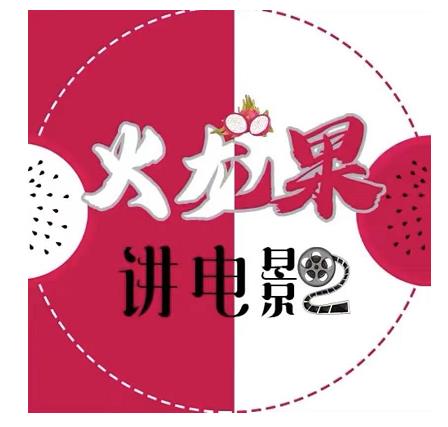 火龙果电影解说教程合集,适合普通人的副业赚钱项目-无痕资源库