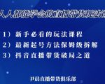 尹晨三大直播带货玩法课：10亿GMV操盘手，为你像素级拆解当前最热门的3大玩法-无痕资源库