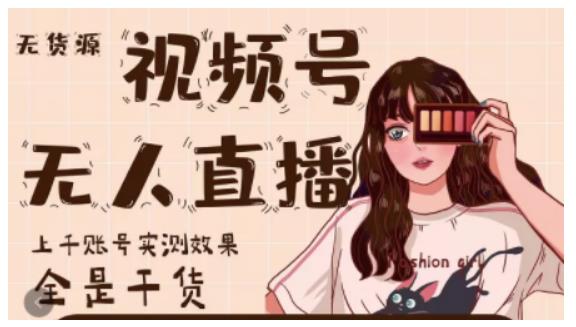 梅花实验室·微信视频号无人直播，视频号带货权限0粉即可，0费用0保证金-无痕资源库