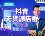 叮咚有课:抖音无货源店群私家班，可能这是电商行业最后一次的上车机会-无痕资源库