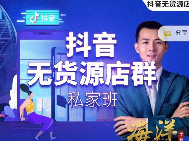 叮咚有课:抖音无货源店群私家班,可能这是电商行业最后一次的上车机会-无痕资源库