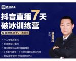 诸葛学堂·抖音直播7天破冰训练营，0粉新号最快一个月时间做到日销3万单-无痕资源库