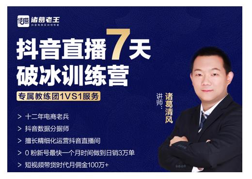 诸葛学堂·抖音直播7天破冰训练营,0粉新号最快一个月时间做到日销3万单-无痕资源库